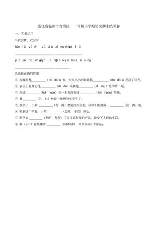 【精品】浙江温州龙湾区一年级下册语文期末统考试卷-2017学年含解析