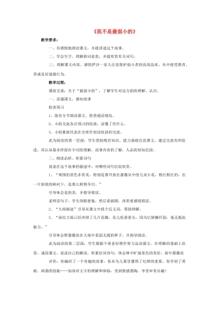 春二年级语文下册 第七单元 第24课《我不是最弱小的》教学设计2 冀教版-冀教版小学二年级下册语文教案