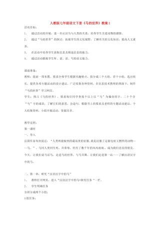 七年级语文下册《马的世界》教案1 人教版