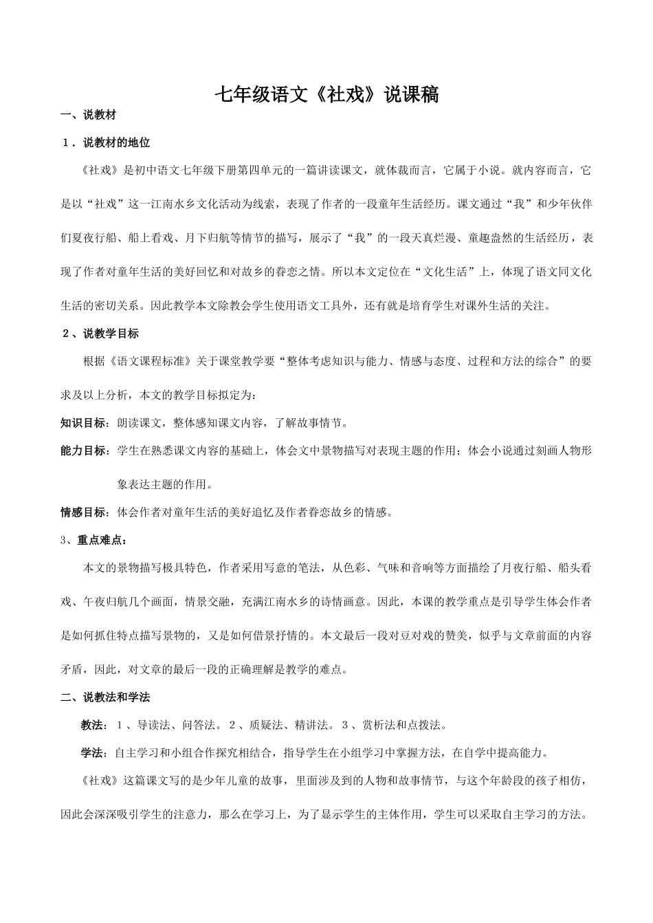 七年级语文《社戏》说课稿_第1页