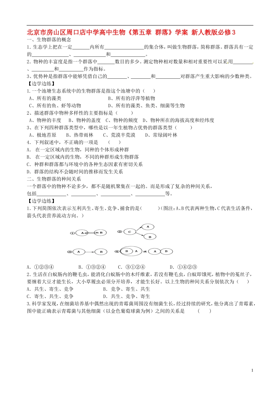 北京市房山区周口店中学高中生物《第五章 群落》学案 新人教版必修3_第1页