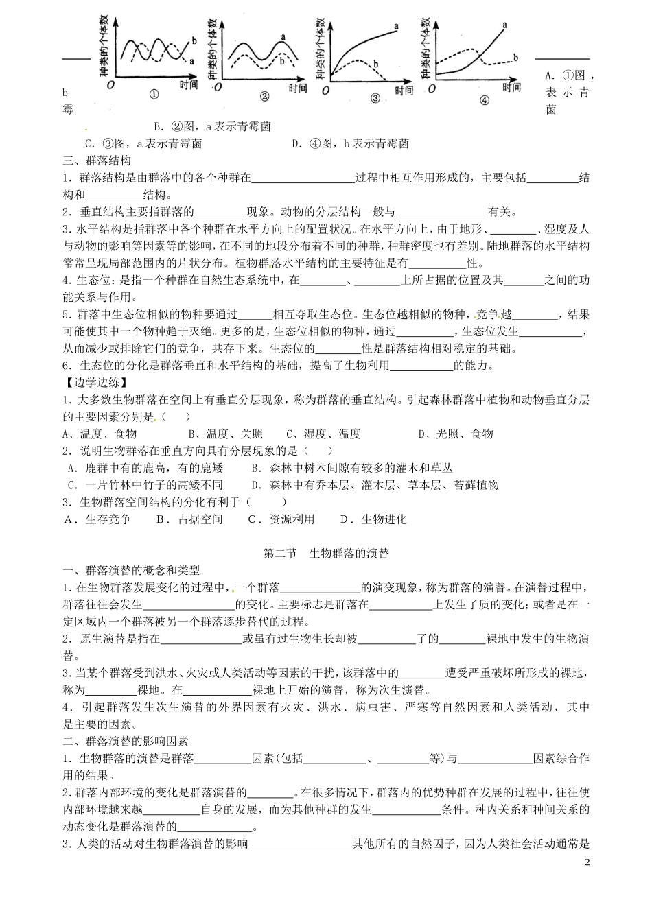 北京市房山区周口店中学高中生物《第五章 群落》学案 新人教版必修3_第2页