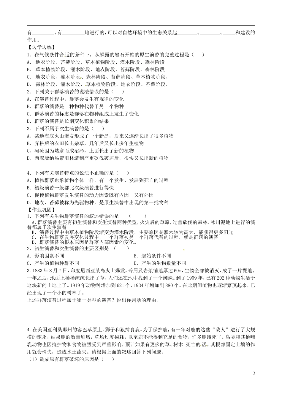 北京市房山区周口店中学高中生物《第五章 群落》学案 新人教版必修3_第3页