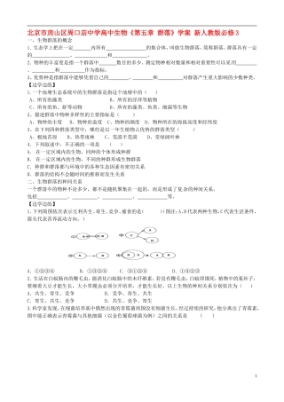 北京市房山区周口店中学高中生物《第五章 群落》学案 新人教版必修3