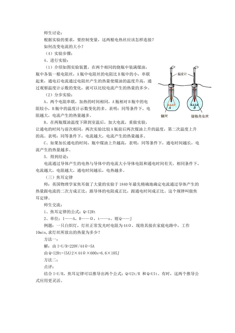 九年级物理全册 第十三章 第四节 电流的热效应教案3 （新版）北师大版_第2页