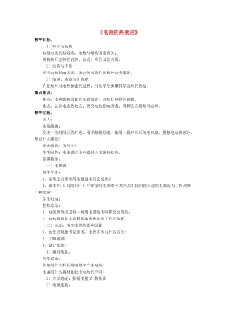 九年级物理全册 第十三章 第四节 电流的热效应教案3 （新版）北师大版