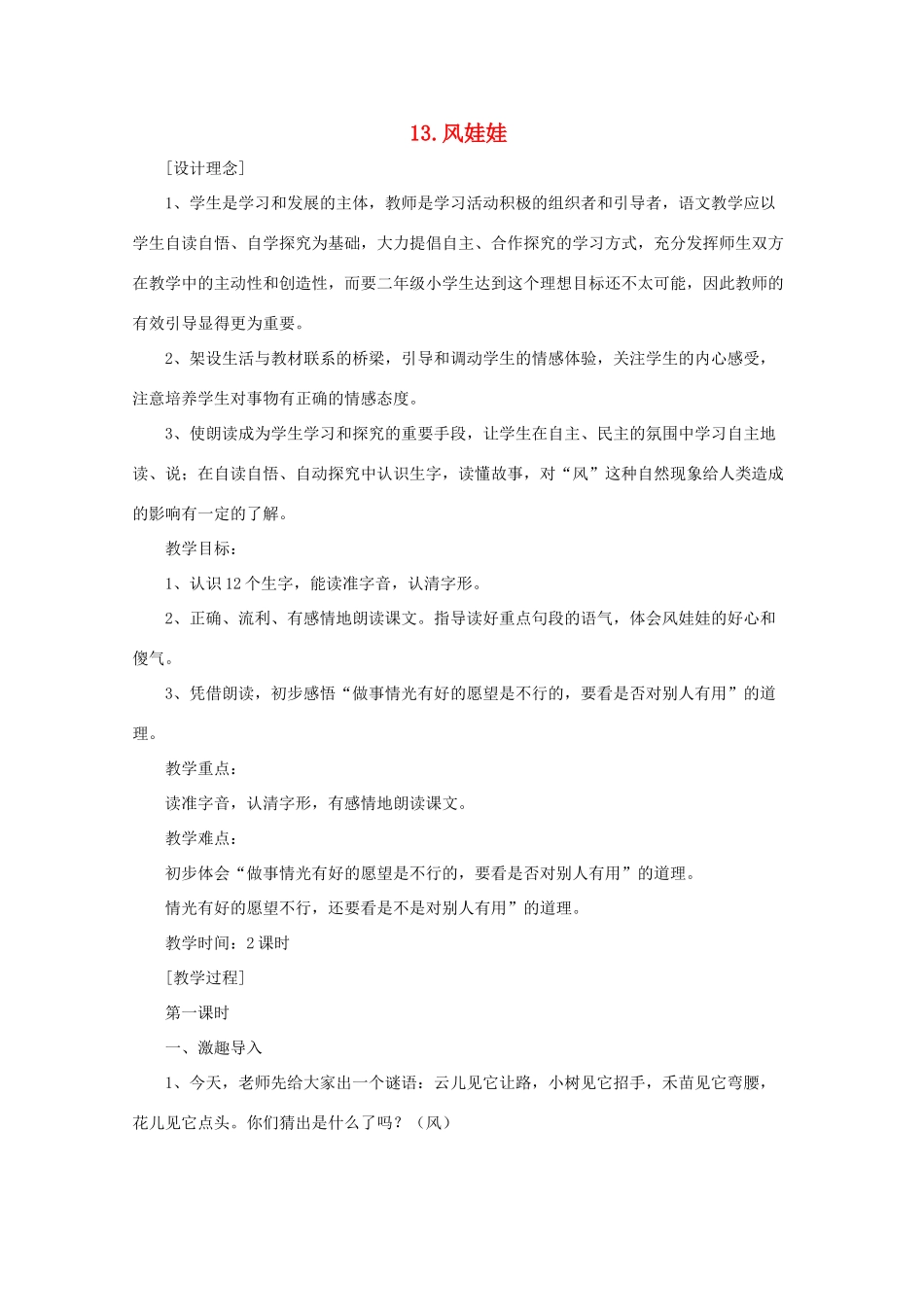 二年级语文下册 13 风娃娃教案 语文A版-语文A版小学二年级下册语文教案_第1页