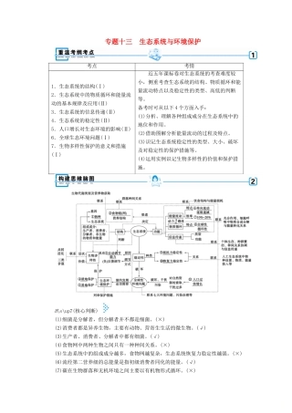 高考生物大二轮复习 专题十三 生态系统与环境保护学案-人教版高三全册生物学案