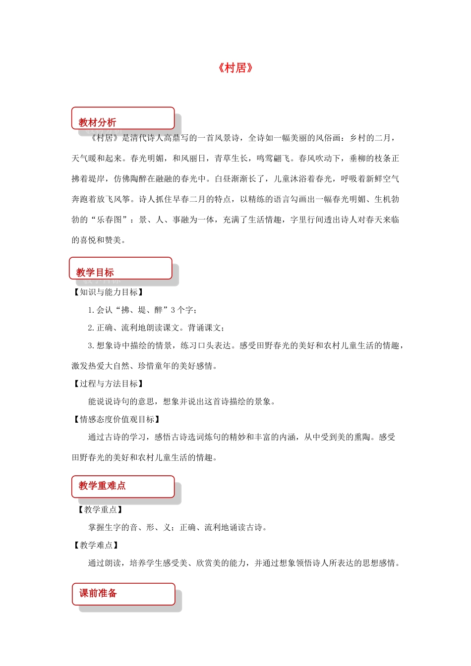 二年级语文下册 课文2 10 春日诗两首 村居教案 西师大版-西师大版小学二年级下册语文教案_第1页