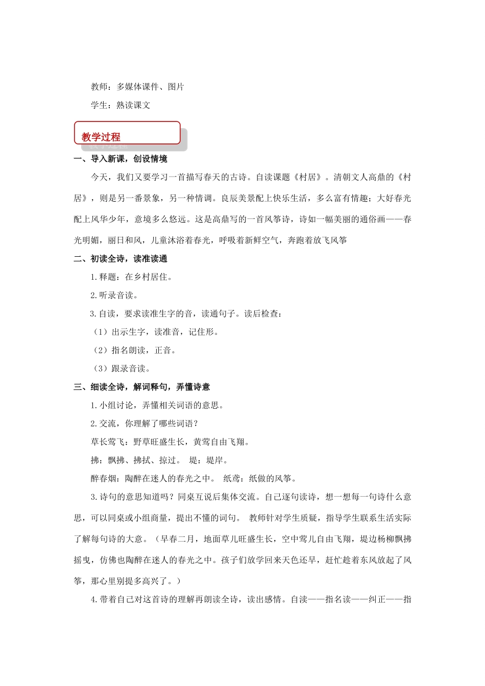 二年级语文下册 课文2 10 春日诗两首 村居教案 西师大版-西师大版小学二年级下册语文教案_第2页