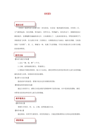 二年级语文下册 课文2 10 春日诗两首 村居教案 西师大版-西师大版小学二年级下册语文教案