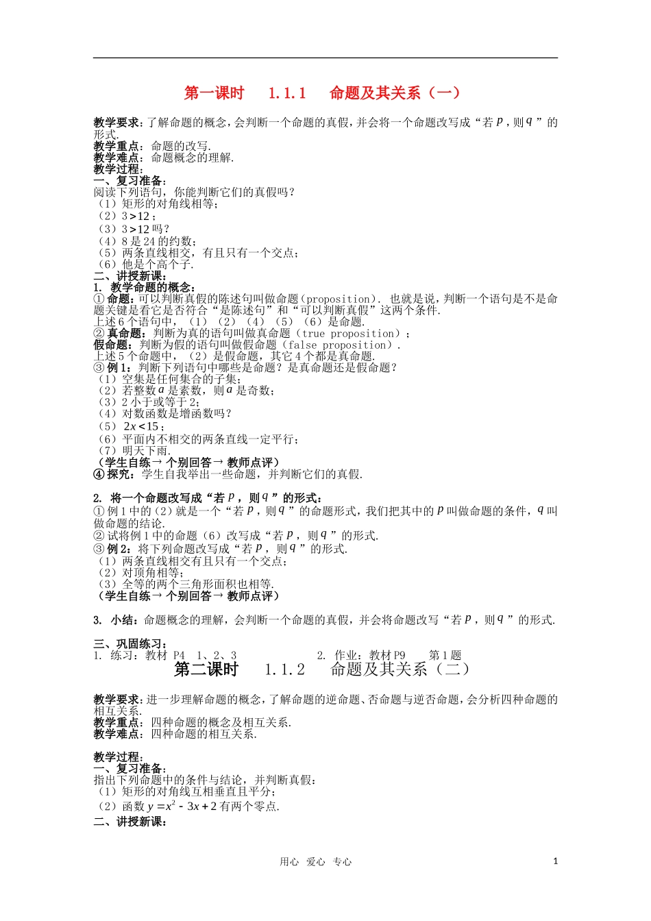 高三数学 命题及其关系教案 新人教A版_第1页