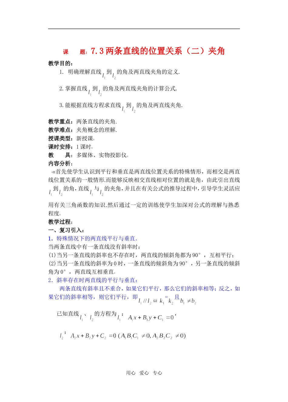 高三数学下7.3两条直线的位置关系2教案_第1页
