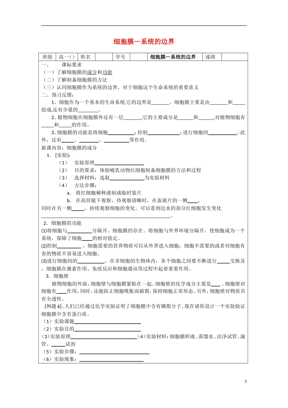 高中生物 3.1《细胞膜——系统的边界》学案7 新人教版必修1_第1页