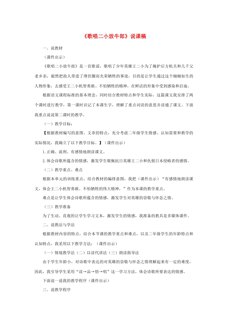 二年级语文下册 第17课《歌唱二小放牛郎》说课稿 苏教版-苏教版小学二年级下册语文教案_第1页