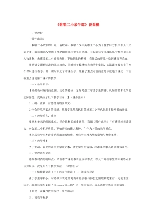 二年级语文下册 第17课《歌唱二小放牛郎》说课稿 苏教版-苏教版小学二年级下册语文教案