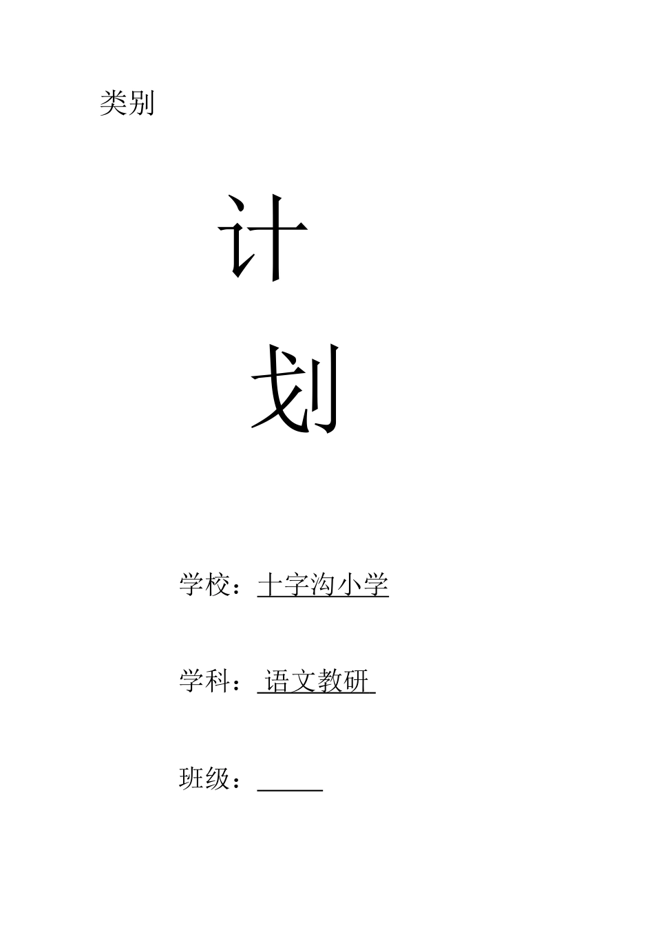 语文教研计划_第1页