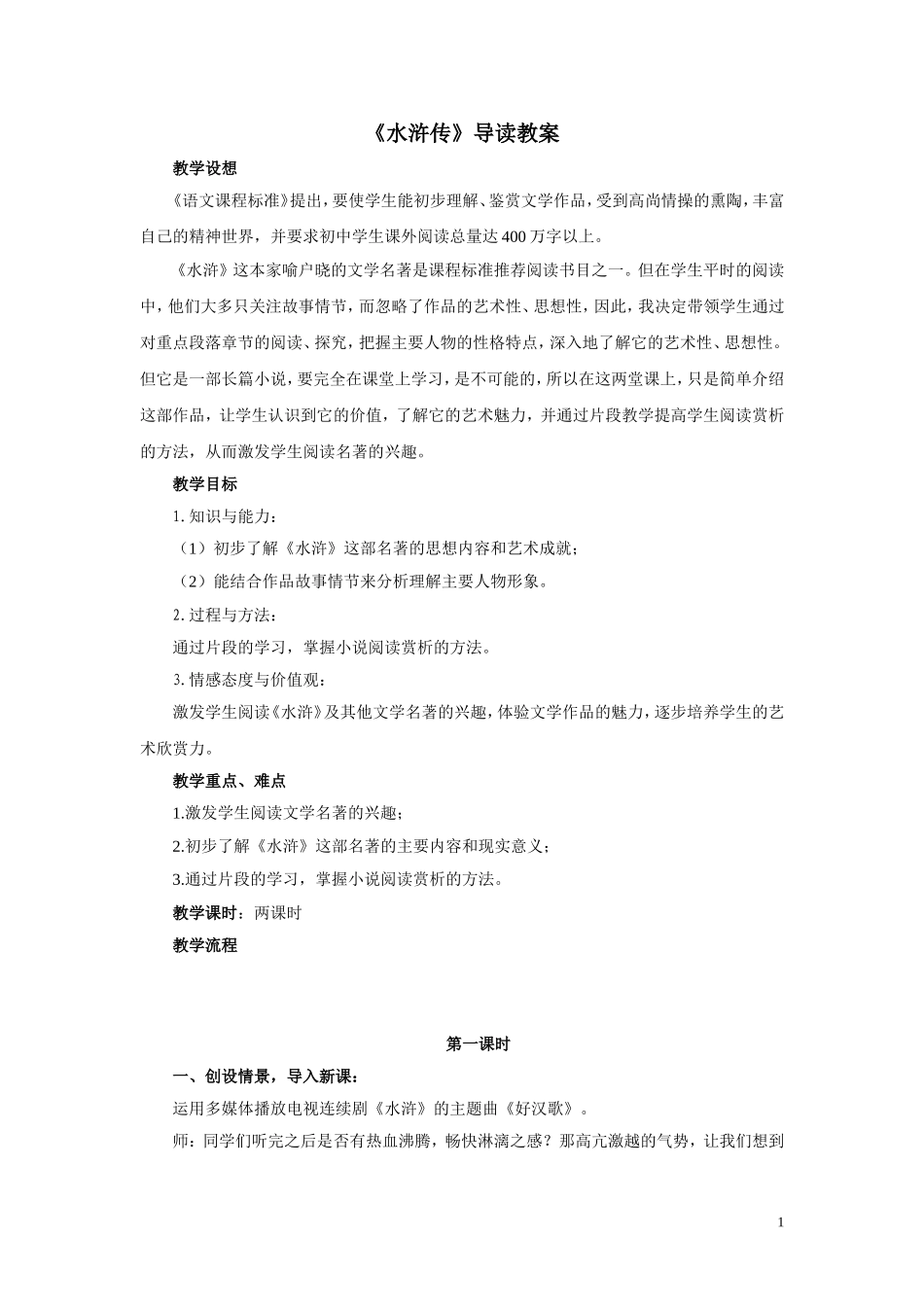 《水浒传》名著导读_教案设计_第1页