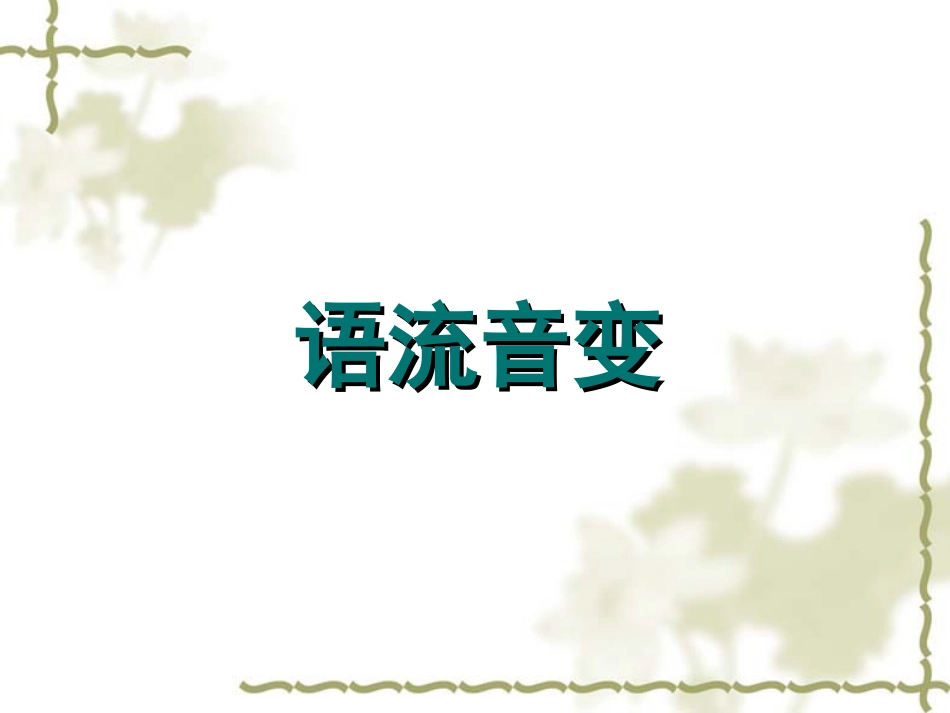 普通话培训之语流音变_第1页