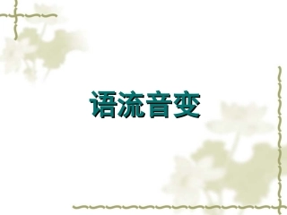 普通话培训之语流音变