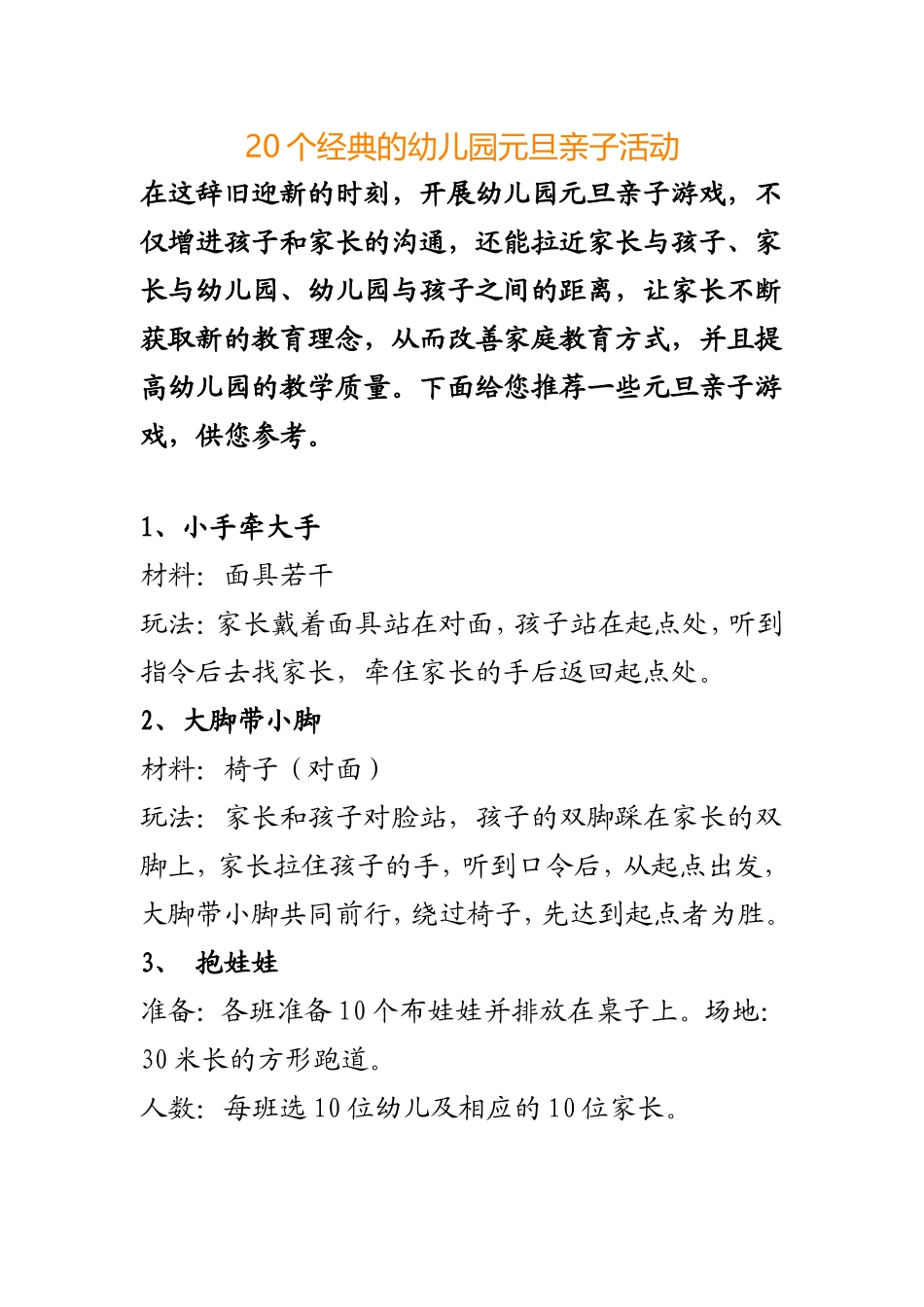 经典的幼儿园元旦亲子活动_第1页