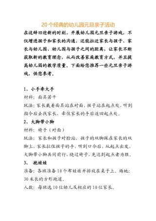 经典的幼儿园元旦亲子活动