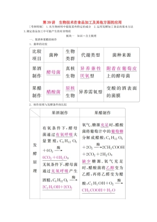 （全国版）高考生物一轮复习 第39讲 生物技术在食品加工及其他方面的应用培优学案-人教版高三全册生物学案