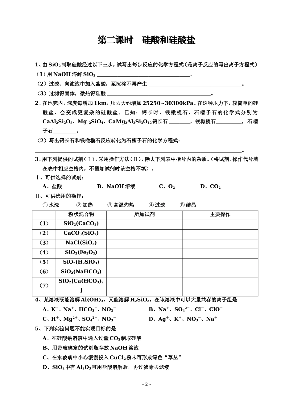 第一课时硅和二氧化硅（张昌恒）_第2页