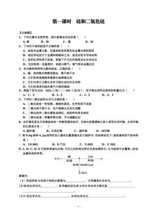 第一课时硅和二氧化硅（张昌恒）