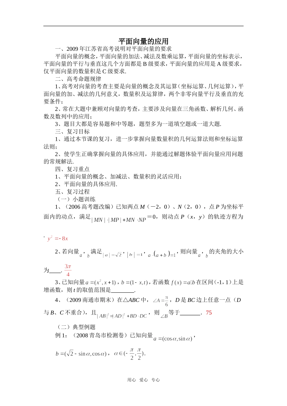 高三数学二轮复习教案《平面向量的应用》苏教版_第1页