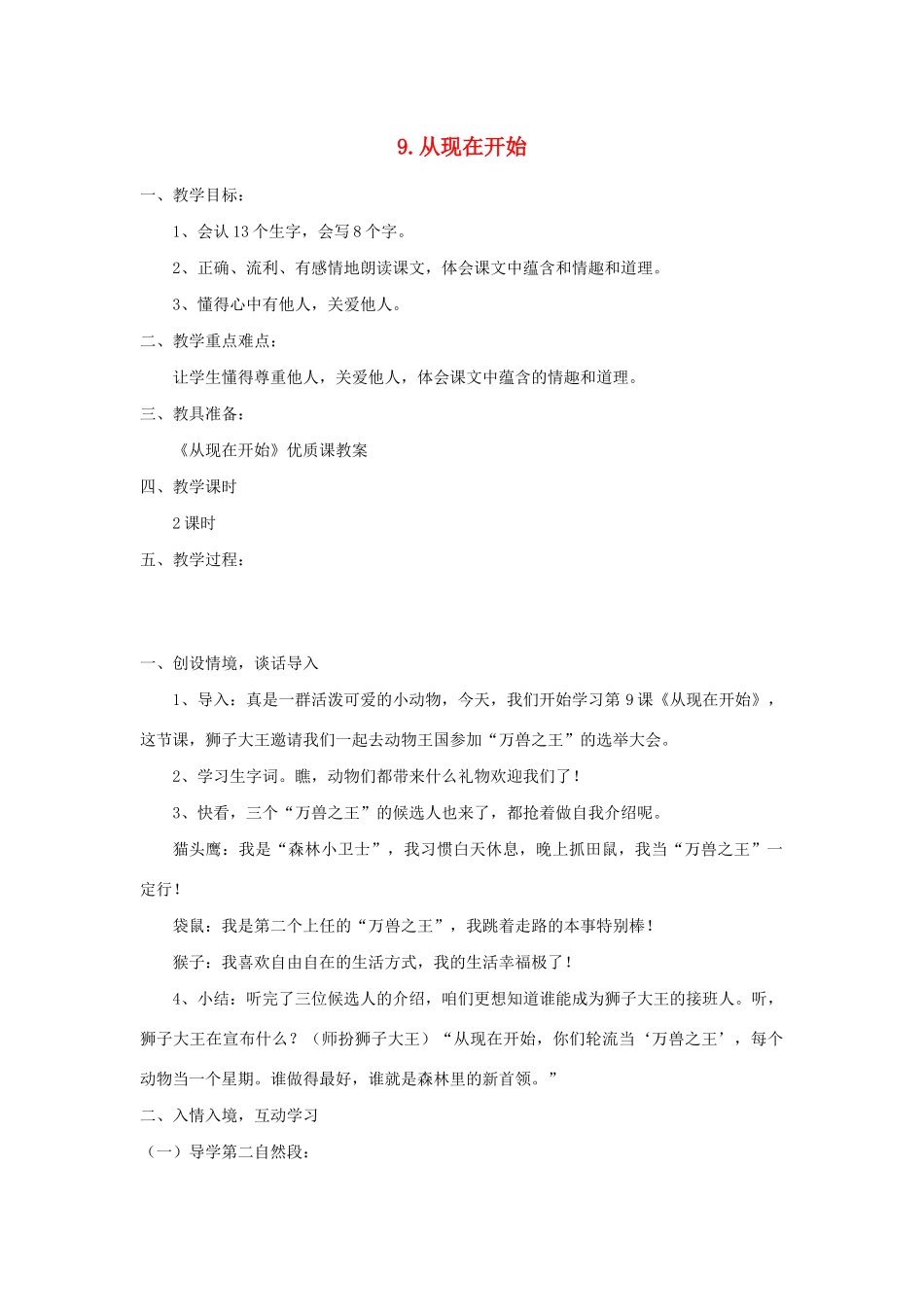 二年级语文下册 课文2 9 从现在开始教案 西师大版-西师大版小学二年级下册语文教案_第1页
