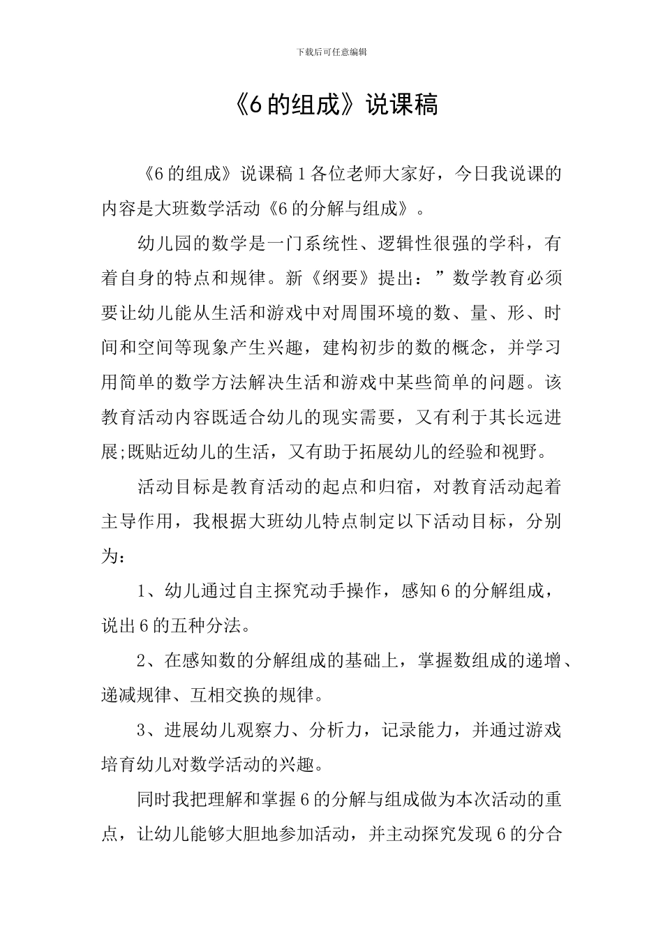 《6的组成》说课稿_第1页