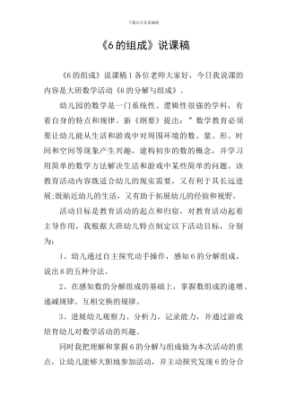 《6的组成》说课稿