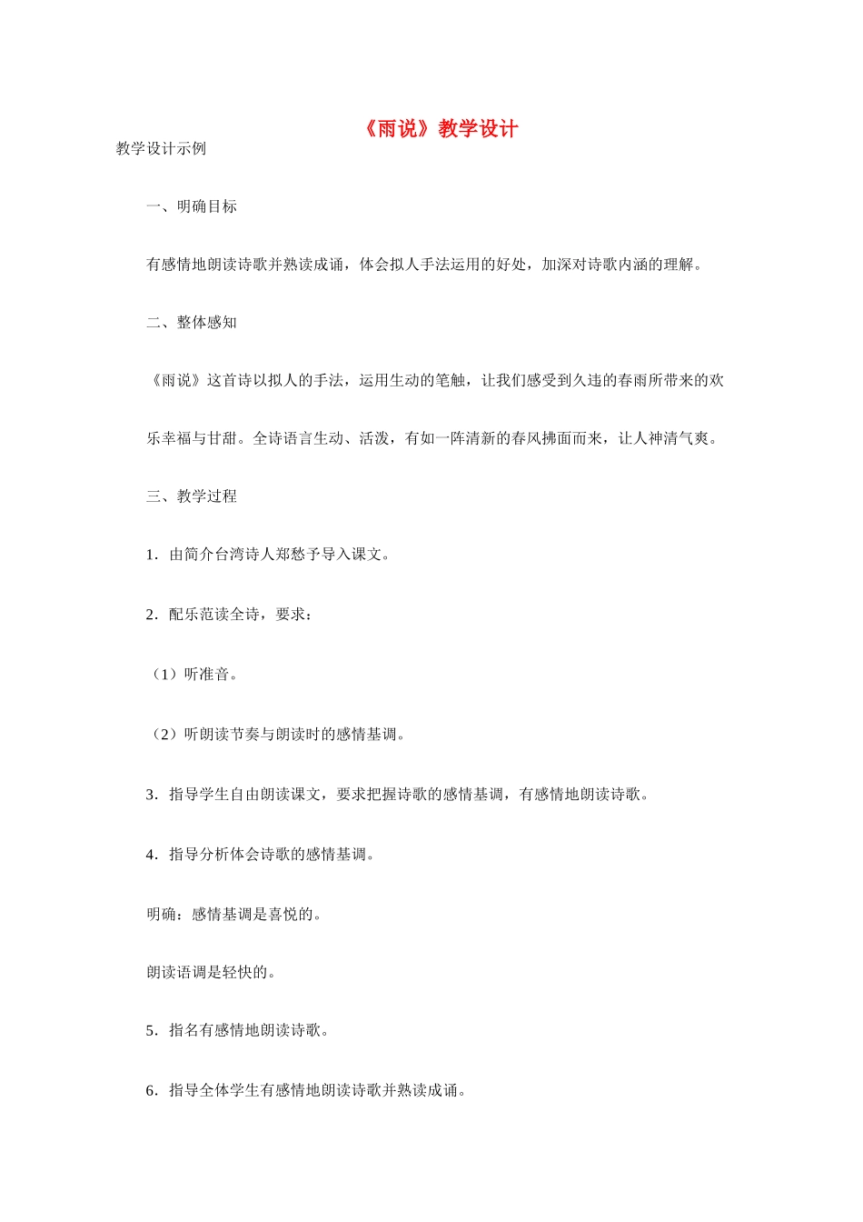 九年级语文 2 雨说3 教案人教版_第1页