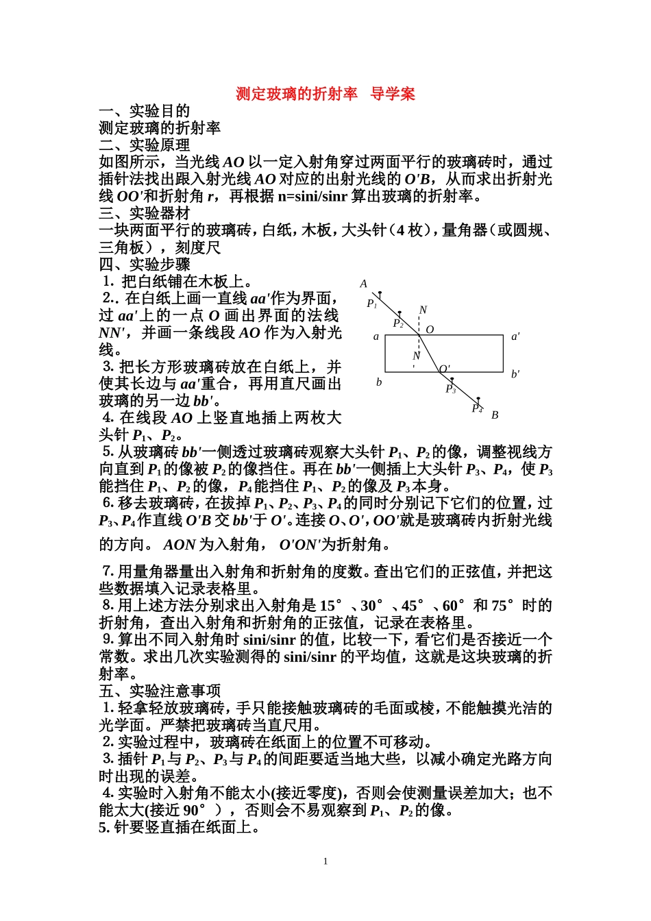 13.1测定玻璃的折射率第二课时_第1页
