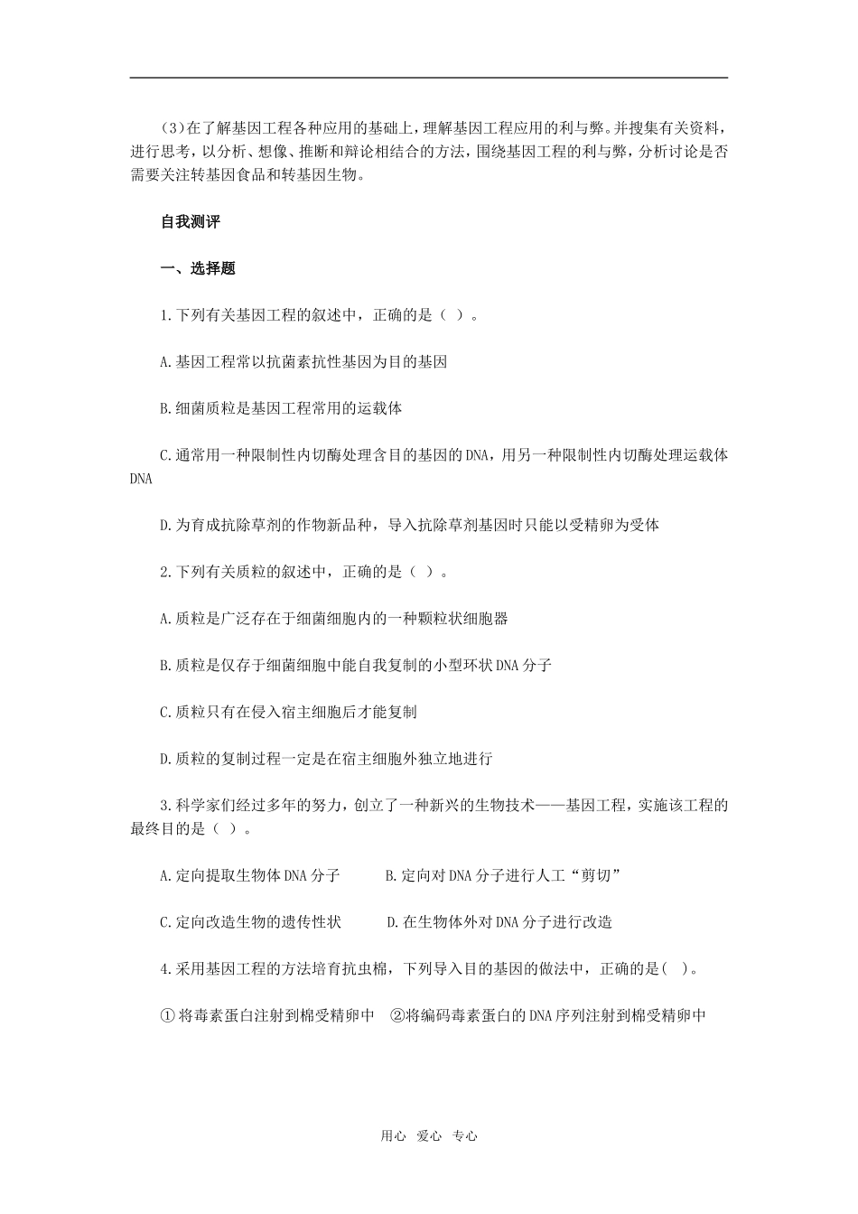 第2节　基因工程及其应用_第2页