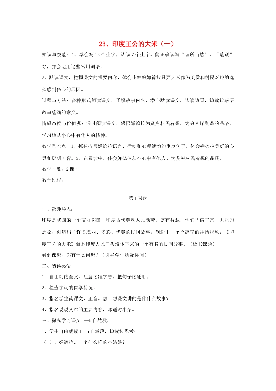 春四年级语文下册 第八单元 23 印度王公的大米（一）教案设计 鄂教版-鄂教版小学四年级下册语文教案_第1页