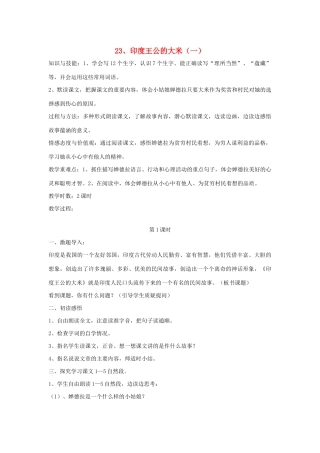 春四年级语文下册 第八单元 23 印度王公的大米（一）教案设计 鄂教版-鄂教版小学四年级下册语文教案