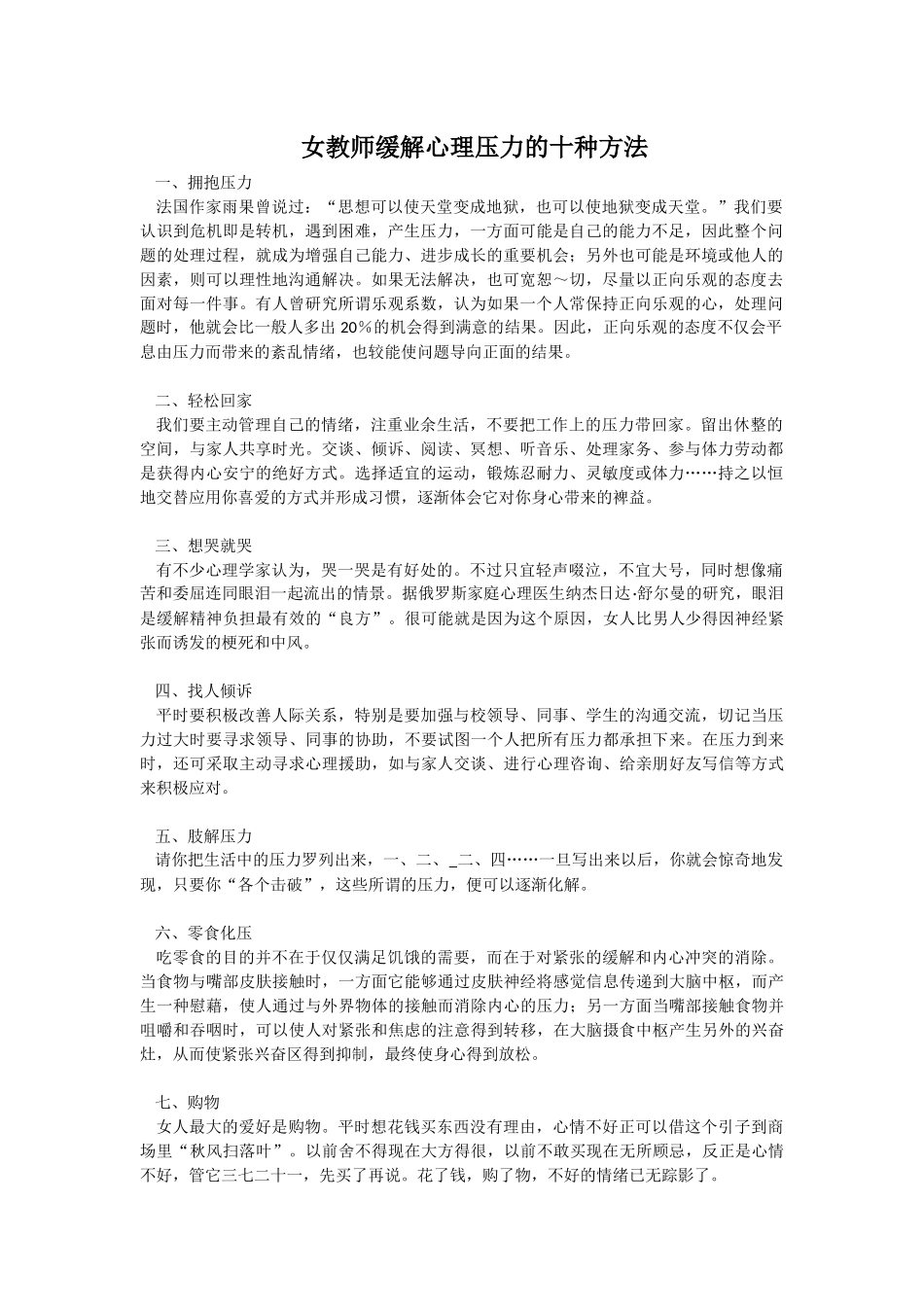女教师缓解心理压力的十种方法_第1页