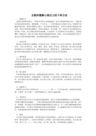 女教师缓解心理压力的十种方法