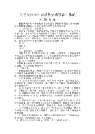 关于做好学生春季传染病预防工作的