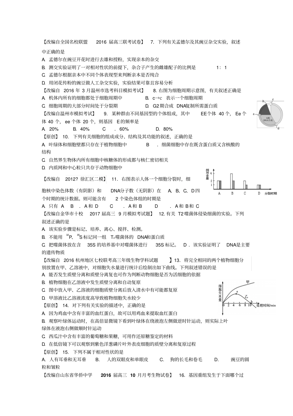 【精品】浙江杭州2020届高考生物模拟试卷含答案_第2页