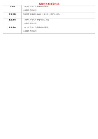天津学大教育信息咨询有限公司中考英语专题复习 写作 高级词汇和高级句式（四）教案-人教版初中九年级全册英语教案