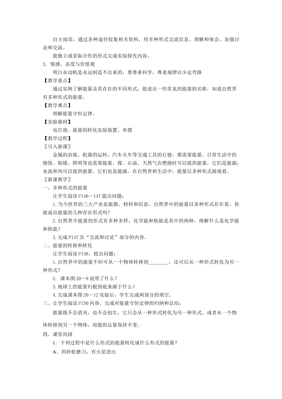 2007年福建地区九年级物理教案第二十章 能量和能源 沪科版_第2页