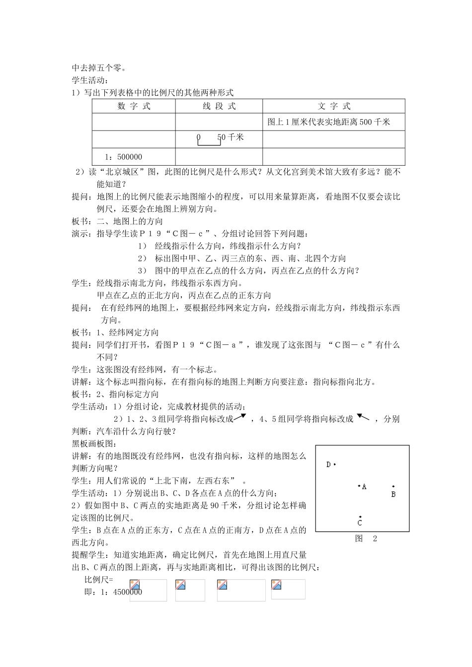 广东省揭阳市揭东县埔田中学2012-2013学年七年级地理上册 第一章 地球和地图 第三节 地图（第一课时）教案 中图版_第2页