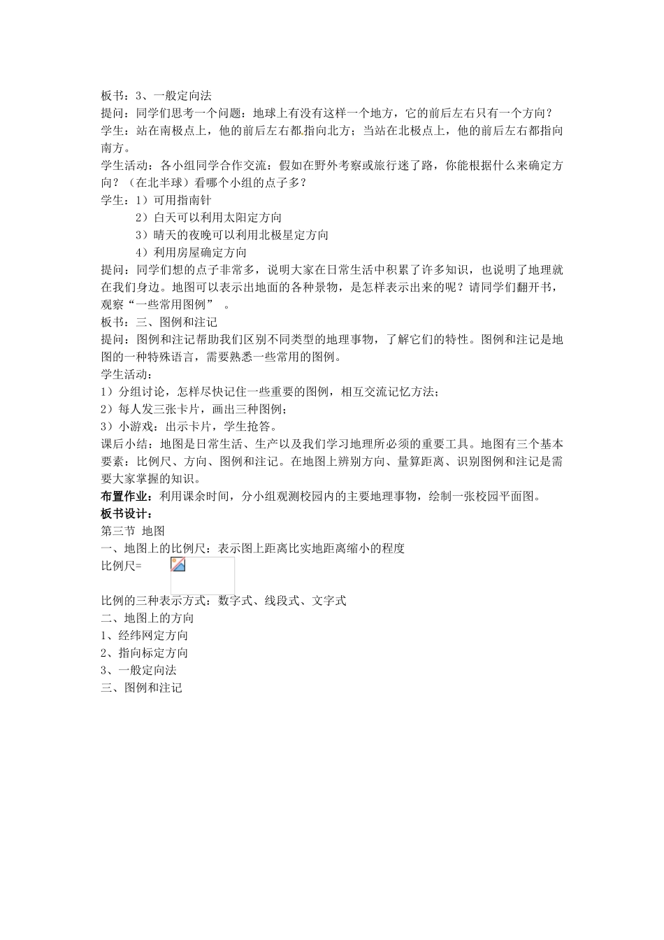广东省揭阳市揭东县埔田中学2012-2013学年七年级地理上册 第一章 地球和地图 第三节 地图（第一课时）教案 中图版_第3页