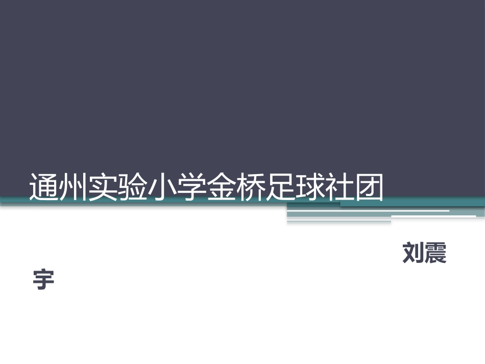 脚背外侧运球_第1页