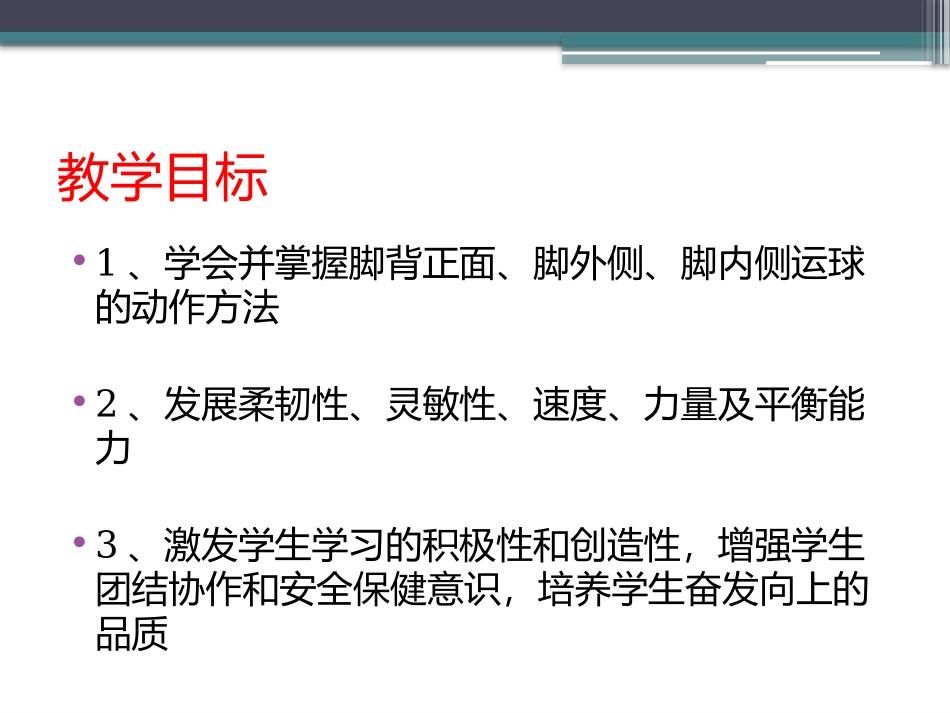 脚背外侧运球_第3页