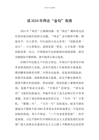 读2024年两会“金句”有感
