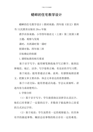 蟋蟀的住宅教学设计
